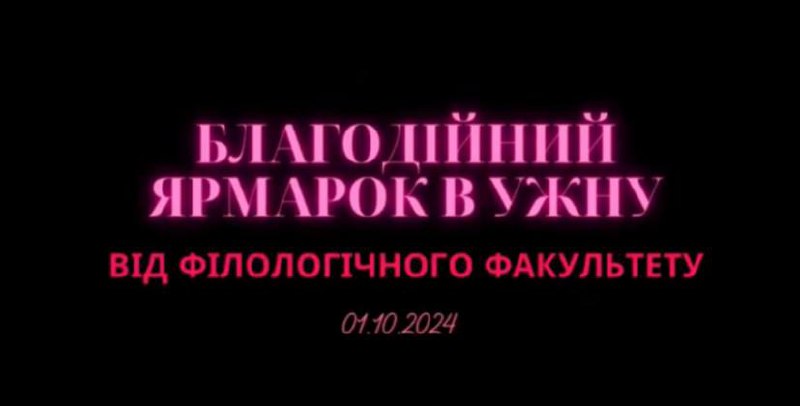 Ви зараз переглядаєте Благодійний ярмарок в УжНУ